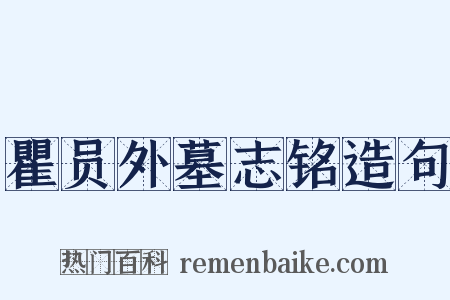 瞿员外墓志铭造句是什么意思的图片